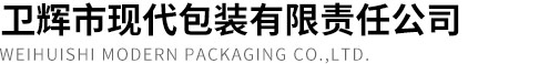 衛(wèi)輝市現(xiàn)代包裝有限責(zé)任公司